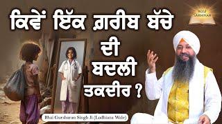 Kiwe Ekk Gareeb Bache Di Badli Taqdeer | Bhai Gursharan Singh Ji Ludhiana Wale | Sakhi