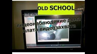 Подключение Аналоговых камер к ПК. Видеонаблюдение OLD SCHOOL.