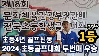 축1등골프신동 박찬우 2024 두번째 전국초등학생골프대회 저학년부 우승 무더위와 장마를 이겨내고 일등했어요 ️#10years #juniorgolfer #golf