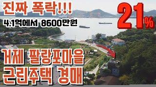 반에반값 4.1억짜리가 8천만원대 거제 팔랑포마을 근린주택경매물건 주의점체크 2022타경24331 거제도부동산경매매물 [보이는부동산-경매공매대리입찰,인도명도]