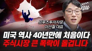 미국 역사 40년 만에 처음이다, 주식시장 큰 폭락이 올겁니다 (이선철 대표)