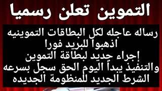 التموين تعلن رسميا1٥٠٠ج علي بطاقه التموين1\النظام الجديد لصرف التموين1من وزارة التموين صرف التموين