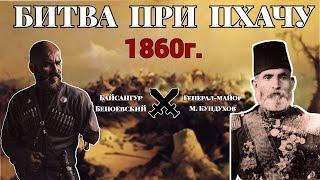 БИТВА ПРИ ПХАЧУ 1860г. БАЙСАНГУР ПРОТИВ КУНДУХОВА.