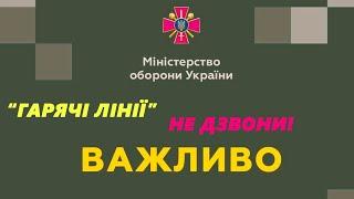 звонить или НЕ звонить - горячая линия ВСУ (МОУ,ГШ) ?!