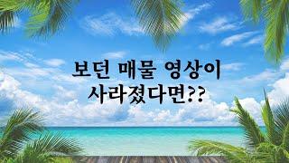 [채널안내] 관심있던 매물 영상이 사라졌다면