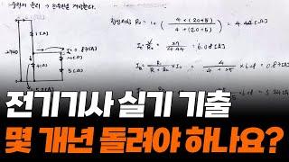 전기기사 실기 출 몇 개년 돌려야 합격할 수 있나요?