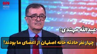 اعتراف دبیرکل گروهک کومله نسبت به متهمان خانه اصفهان