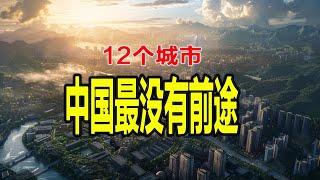 中國最沒有前途的12個城市；你的家鄉上榜了嗎？你去過或居住過這些城市嗎？