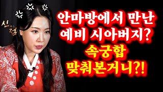 안마방에서 만난 예비 시아버지! 속궁합을 맞춰본 예비 며느리? 해나궁 장해나