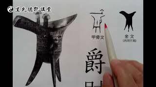 道光德能講堂 028 帛書老子 第十四章 生養