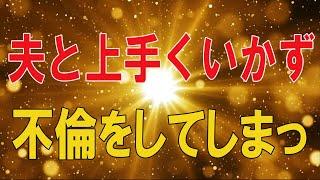 【テレフォン人生相談総集編】     夫と上手くいかず不倫をしてしまった45才妻!ドリアン助川＆三石由起子!