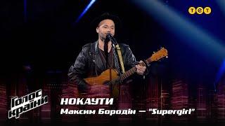 Максим Бородин — "Supergirl" — Нокауты — Голос страны 12