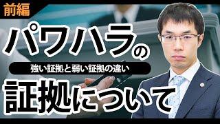 パワハラの証拠について！強い証拠と弱い証拠の違いとは？【前編】