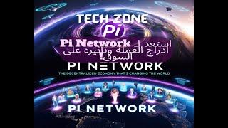 استعد لـ Pi Network: ادراج العملة وتأثيره على السوق!