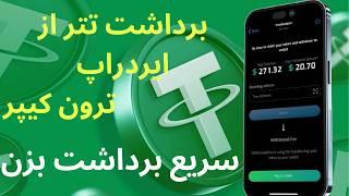 ترفندهای برداشت سریع از ایردراپ ترون کیپر