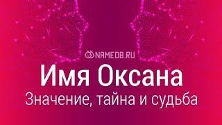 Значение имени Оксана: карма, характер и судьба