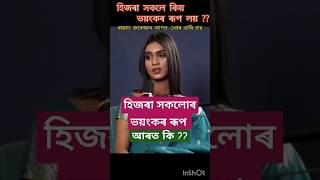 হিজৰা সকলে ভয়ংকৰ ৰূপ কিয় লয়  Assamese Transgender #assamesepodcast #kinnar #hijrah #shorts #assam