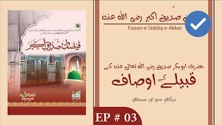 Faizan-e-Siddiq-e-Akbar # 03 | The Banu Taym Tribe of Hazrat Abu Bakr Siddiq | DSAS