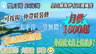 雙月灣 虹海灣|總價2X萬！可按揭 月供1600起 | 太平洋一望無際|望山睇海 仲有田園風光 | 外海風浪大 海上娛樂多 | 落樓街市大排檔沙灘 | 仲帶埋精裝修！#海景房 #雙月灣 #海景