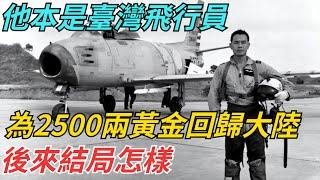 他本是臺灣飛行員，為2500兩黃金回歸大陸，後來結局怎樣？【史話今說】#歷史 #近代史 #故事