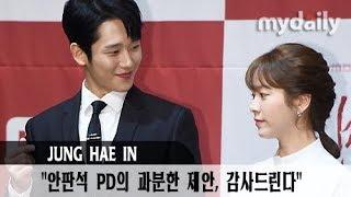 '봄밤' 정해인(Jung Hae in) "안판석 PD의 과분한 제안, 감사드린다" [MD동영상]