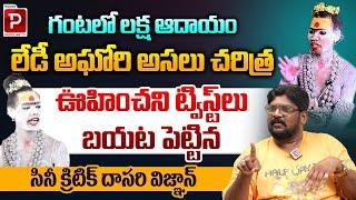 Cine Critic Dasari Vignan Reveals Sensational Facts About Lady Aghori | Telugu Popular TV