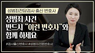  성범죄 사건에서는 이런 변호사가 절대적으로 유리합니다 | 검사출신변호사