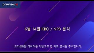 스포츠 분석 : 6월 14일 KBO / NPB 분석 by 프리뷰N