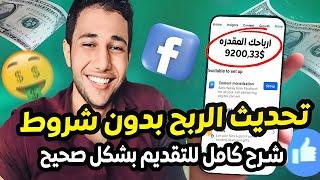 الربح من فيسبوك بدون شروط | التحديث الجديد وطريقة التقديم الصحيحة مع أفضل الطرق للقبول !