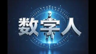 【AI数字人制作短视频超级变现实操课】一部手机玩转短视频变现！