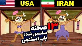 13 صحنه سانسور شده باب اسفنجی !! | spongebob squarepants