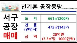 [대구서구공장매매] 대구 서구 중리동 _661㎡(약200P)_20억원(P당1000만원)_소형공장_단독공장#서구공장매매#중리동공장매매#소형공장#천기훈공장몽