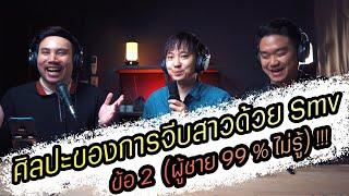 Podcast Ep90 ศิลปะของการจีบสาวด้วย Smv ข้อ 2 (ผู้ชาย 99% ไม่รู้) !!!