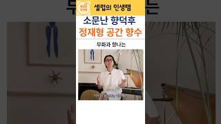 연예계 소문난 향덕후 정재형의 인생 향수들