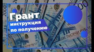 Как составить бизнес-план для гранта? Пошаговая инструкция.