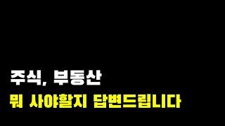 주식, 부동산 그래서 뭐 사야되요? (1000만원 내고 배운 방법)