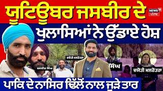 Youtuber Jasbir Singh ਦੇ ਖੁਲਾਸਿਆਂ ਨੇ ਉੱਡਾਏ ਹੋਸ਼, Pak ਦੇ Nasir Dhillon ਨਾਲ ਜੁੜੇ ਤਾਰ | Pakistani Spy