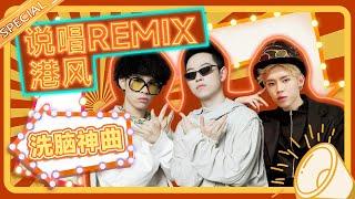 《声生不息》的酷仔Rapper魔动闪霸！廖效浓/AA等人洗脑神曲 有一首你没听过我都会伤心的！丨MangoTV