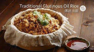 傳統油飯 Glutinous Oil Rice | 大家都來說說 七夕有吃油飯嗎？還是巧克力呢？