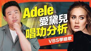 Adele愛黛兒唱功分析｜頂級歐美歌手系列！唱進靈魂的聲音，哪些歌唱技巧&演唱計畫能唱出天后的味道？Feat.及琮老師(Someone Like You/Rolling In The Deep)