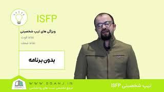 ها را بیشتر بشناسیم ISFP