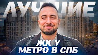 Квартиры у метро в Санкт-Петербурге, лучшие ЖК в СПб Питере / Новостройки Недвижимость обзор ЖК