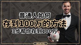 3步帮你存到第一个100万，马上摆脱月光族！