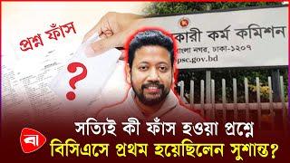 প্রশ্নফাঁস কাণ্ডে সমালোচনায় মুখে সুশান্ত পাল | Sushanta Paul | PSC | BCS Question Leak