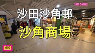 沙田沙角邨 沙角商場【4K】Sha Kok Commercial Centre Shatin 27 Dec 2023 #超市 #酒樓#快餐店 #生意 #連鎖店