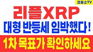 [리플] 대형 반등세 임박했다! 1차 목표가 확인하세요!