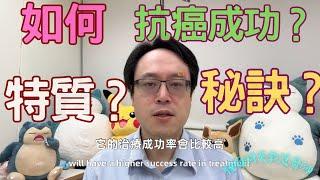 成功抗癌之道：分享抗癌成功者的秘訣Path to Cancer Survival: Insights from Successful Fighters