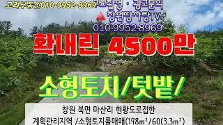 680창원북면 소형텃밭 작은땅 과수원 주말농장