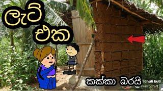 ලැට් එක / Lat eka / sinhala dubbing cartoon /  chuti buhuti / sinhala short jokes  / funyy jok