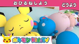 【ポケモン公式】童謡「おひるねしよう ～ベッドにポケモン10ぴき～ (Ten in the Bed)」－ポケモン Kids TV【こどものうた】